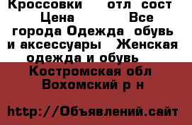 Кроссовки 3/4 отл. сост. › Цена ­ 1 000 - Все города Одежда, обувь и аксессуары » Женская одежда и обувь   . Костромская обл.,Вохомский р-н